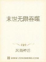 末世无限吞噬人物简介