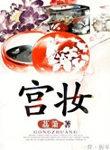 宫妆美人