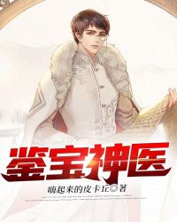 鉴宝神眼一口气看完