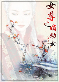 女尊之侧夫智中星全文