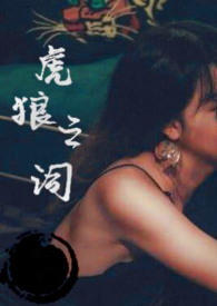 虎狼之词（禁忌 1v1amp;amp;amp;amp;）