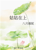 姑姑在传统文化中的地位