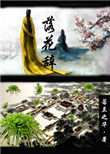 落花辞音乐视频