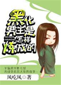 黑化男主开启变强之路
