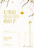 七零带着空间的日子全文阅读免费阅读