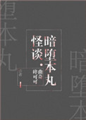 暗堕本丸囚禁审神者