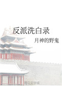 反派洗白例子
