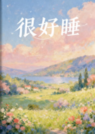 太好睡了文字图片