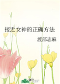 接近女神的正确方式
