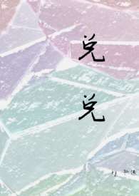 兑兑仔的美妆教程